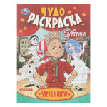 Чудо-раскраска. Буратино. Звезда шоу!