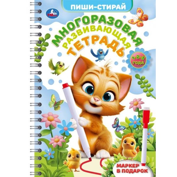 Многоразовая развивающая тетрадь. 1-2-3 года. Пиши-стирай