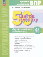 ВПР. Окружающий мир. 4 класс. 50 шагов к успеху. Рабочая тетрадь 2025