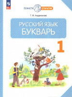 Русский язык 1 класс. Букварь. Учебное пособие