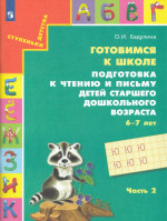 Готовимся к школе. Подготовка к чтению и письму детей старшего дошкольного возраста 6-7 лет. Часть 2