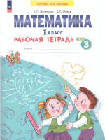 Математика. 1 класс. Рабочая тетрадь в 4-х частях. Часть 3. К новому учебному пособию