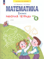 Математика 1 класс. Рабочая тетрадь в 4-х частях. Комплект. ФГОС