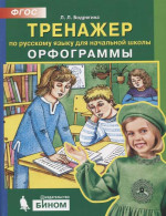 Русский язык 2-4 класс. Орфограммы. Тренажер