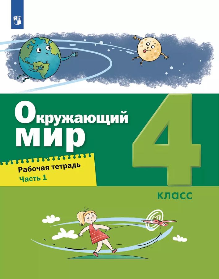 Окружающий мир. 4 класс. Рабочая тетрадь. Часть 1 2025