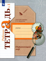 Окружающий мир. 4 класс. Рабочая тетрадь №1 2025