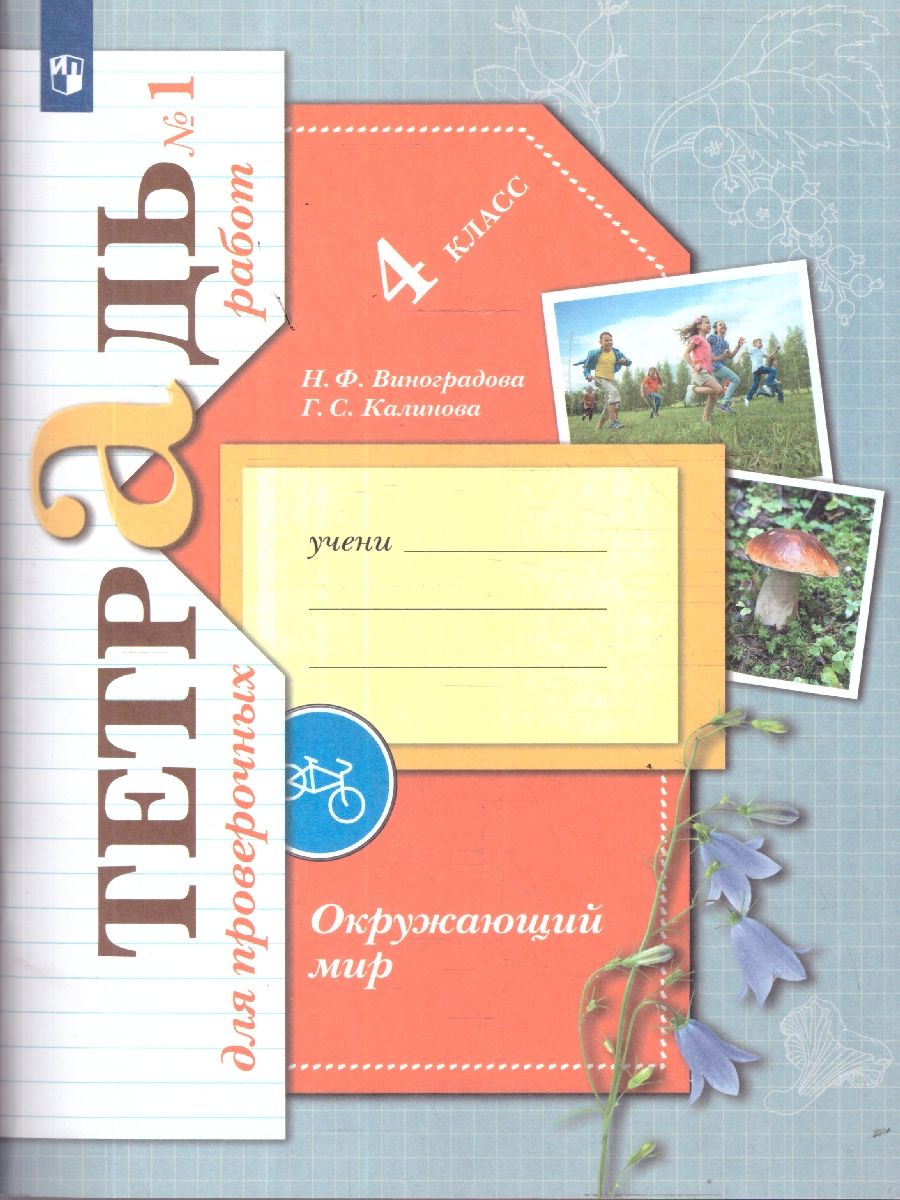 Окружающий мир 4 класс. Тетрадь для проверочных работ. В 2-х частях. Часть 1. ФГОС