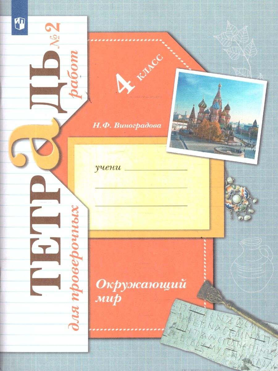 Окружающий мир 4 класс. Тетрадь для проверочных работ. В 2-х частях. Часть 2. ФГОС