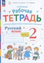 Русский язык. 2 класс. Рабочая тетрадь. Часть 1 2025