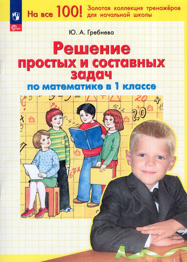 Решение простых и составных задач по математике. 1 класс 2025