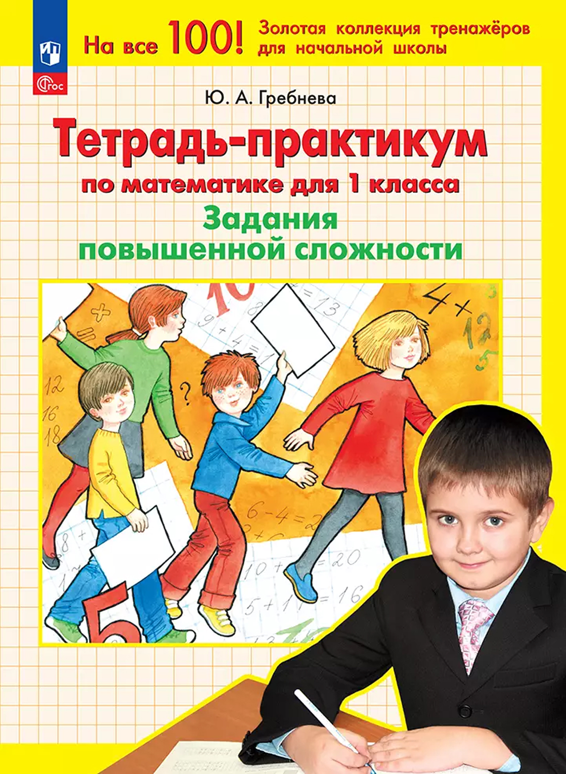 Тетрадь-практикум по математике для 1 класса. Задания повышенной сложности