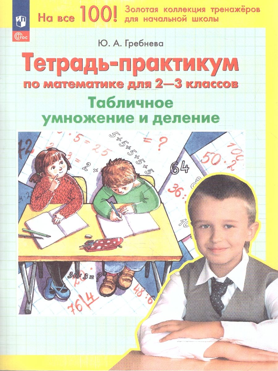 Тетрадь-практикум по математике для 2-3 классов. Табличное умножение и деление