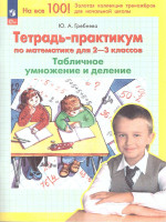Тетрадь-практикум по математике для 2-3 классов. Табличное умножение и деление