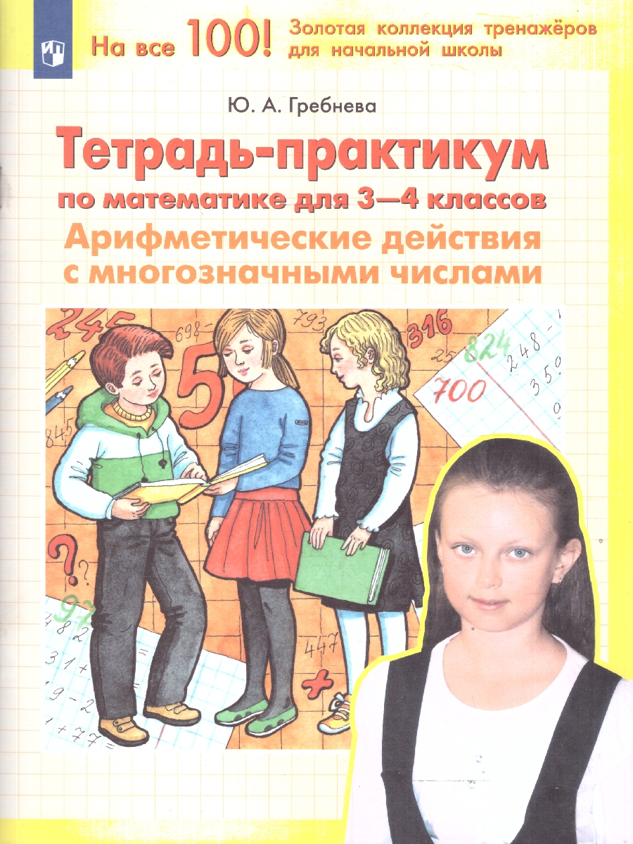 Математика 3-4 классы. Тетрадь-практикум. Арифмитические действия с многозначными числами