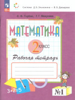 Математика 2 класс. Рабочая тетрадь № 1. К новому учебному пособию