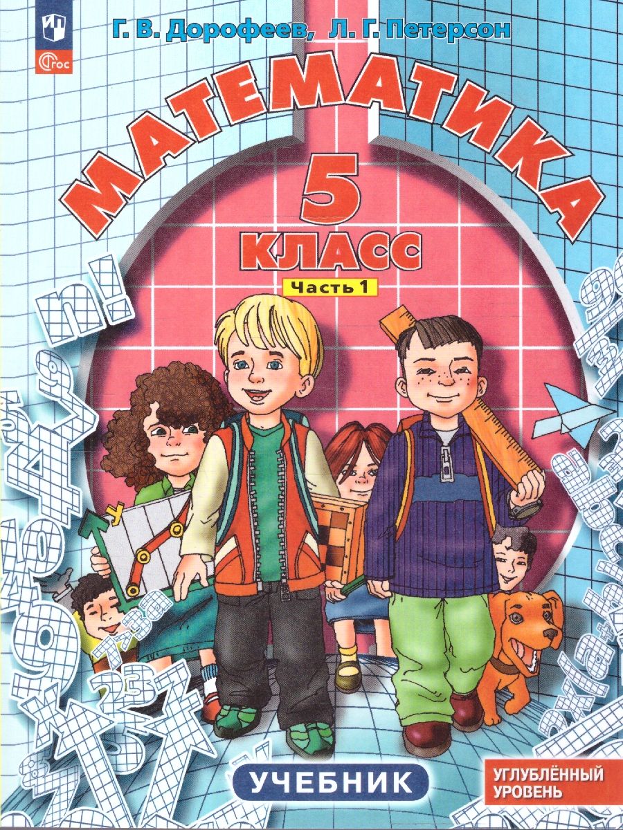 Математика 5 класс. Углубленный уровень. Учебник. Комплект в 2-х частях. Часть 1. ФГОС