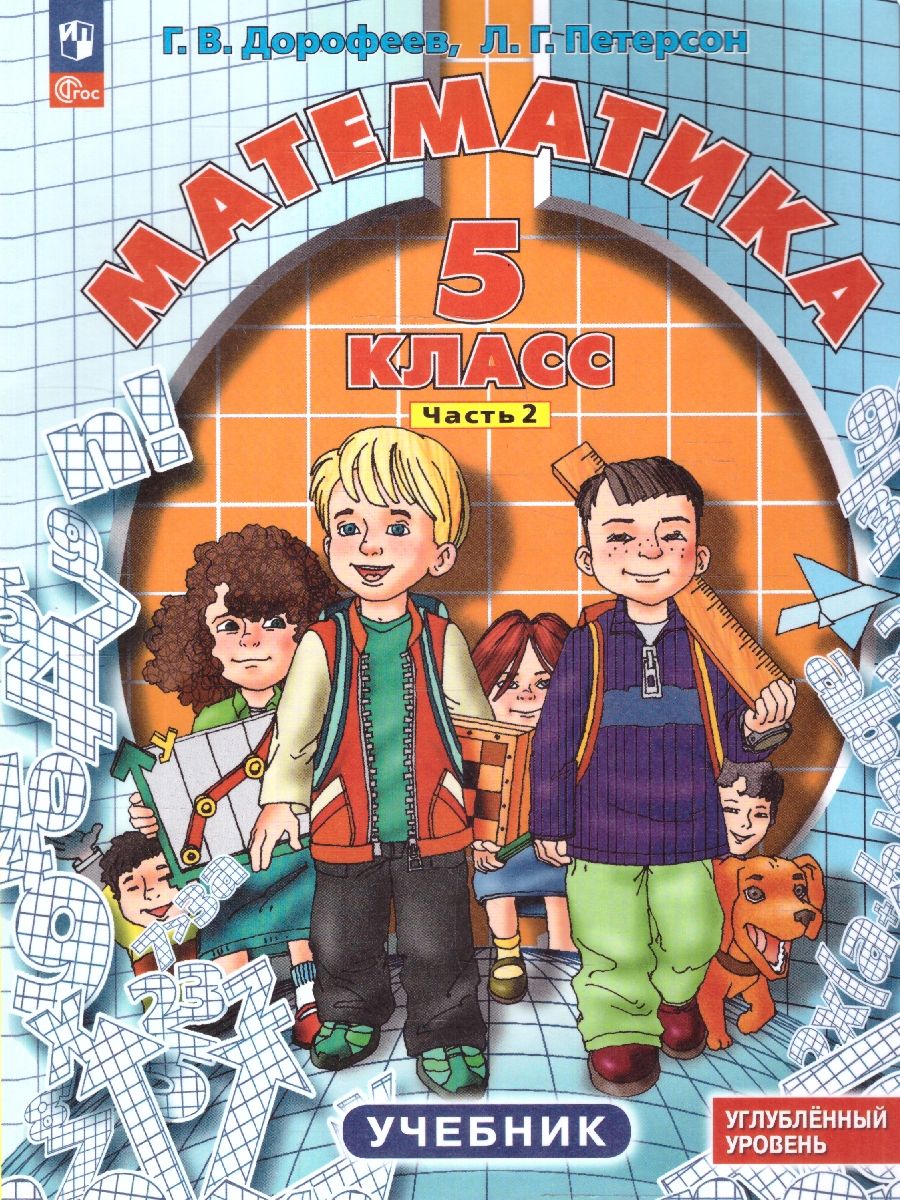 Математика 5 класс. Углубленный уровень. Учебник. Комплект в 2-х частях. Часть 2. ФГОС