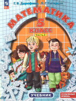 Математика 5 класс. Углубленный уровень. Учебник. Комплект в 2-х частях. Часть 2. ФГОС