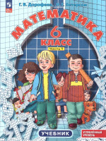 Математика 6 класс. Углубленный уровень. Учебник. Комплект в 3-х частях. Часть 1. ФГОС