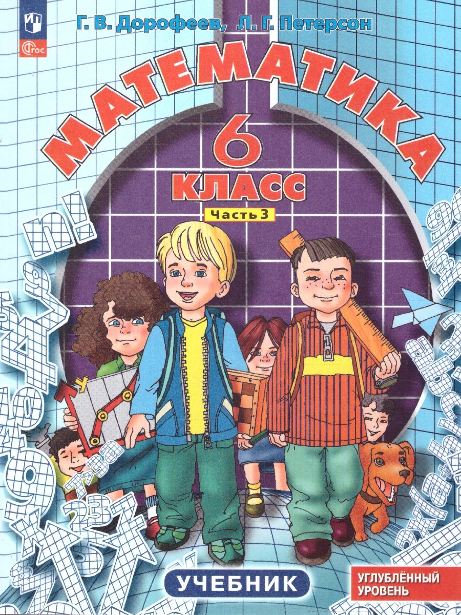 Математика 6 класс. Углубленный уровень. Учебник. Комплект в 3-х частях. Часть 3. ФГОС