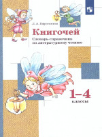 Книгочей. Словарь-справочник по Литературному чтению. ФГОС