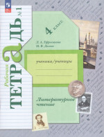Литературное чтение. 4 класс. Рабочая тетрадь. Часть 1 2025
