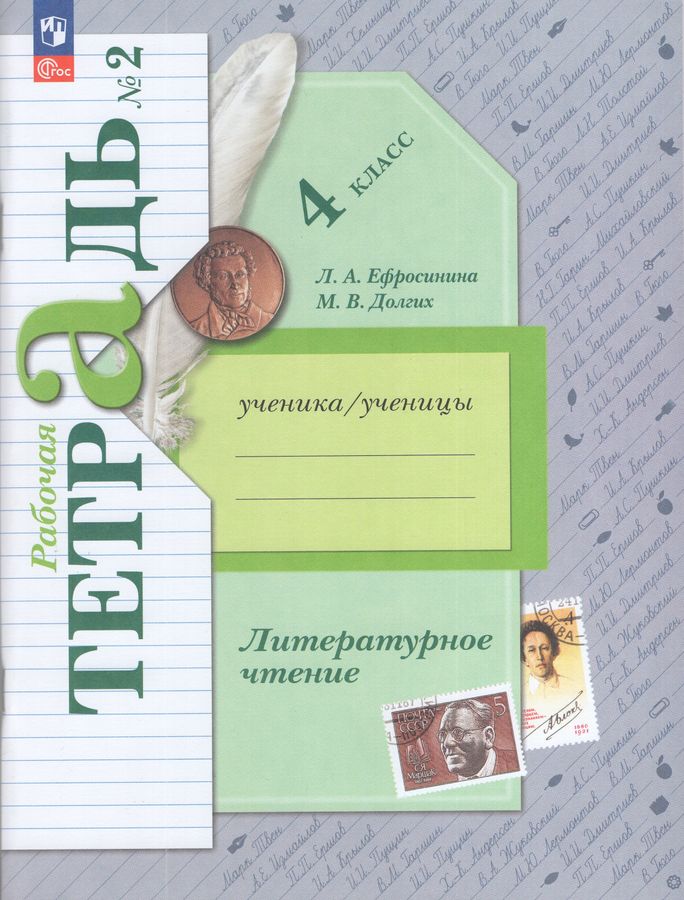 Литературное чтение. 4 класс. Рабочая тетрадь. Часть 2 2025