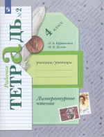Литературное чтение. 4 класс. Рабочая тетрадь. Часть 2 2025