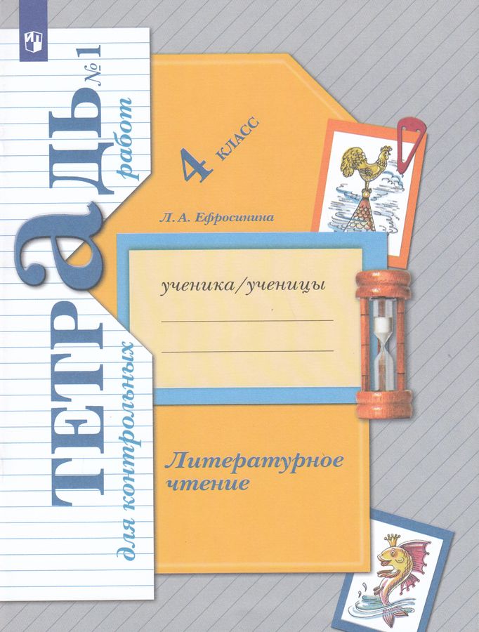 Литературное чтение. 4 класс. Тетрадь для контрольных работ № 1 2025