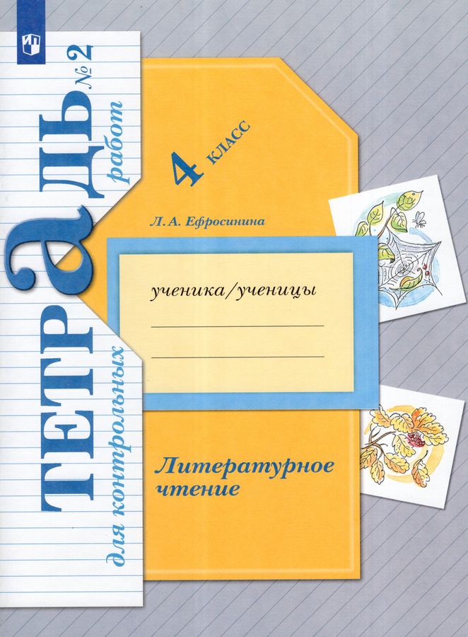 Литературное чтение. 4 класс. Тетрадь для контрольных работ № 2 2025
