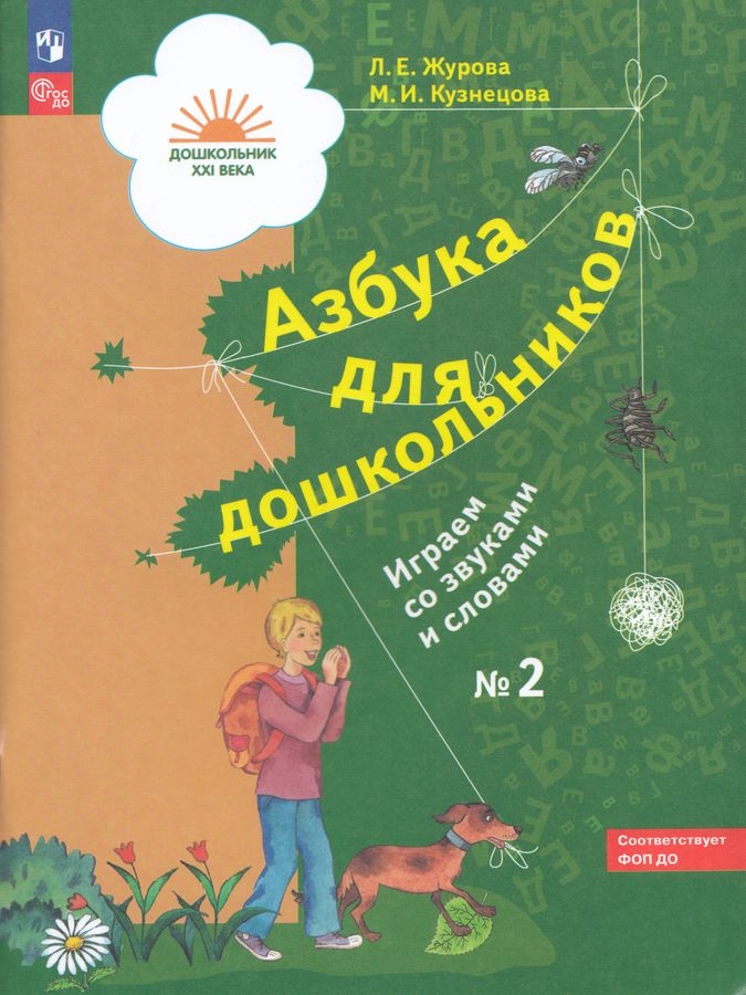 Азбука для дошкольников. Играем со звуками и словами. 5-7 лет. Рабочая тетрадь. Часть 2