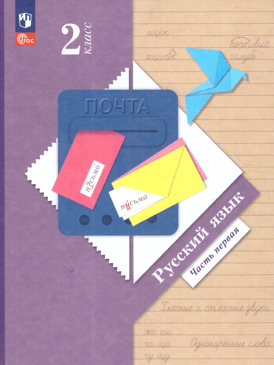 Русский язык 2 класс. Учебное пособие. В 2 частях. Часть 1