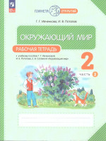 Окружающий мир 2 класс.Рабочая тетрадь в 2-х частях. Комплект. ФГОС