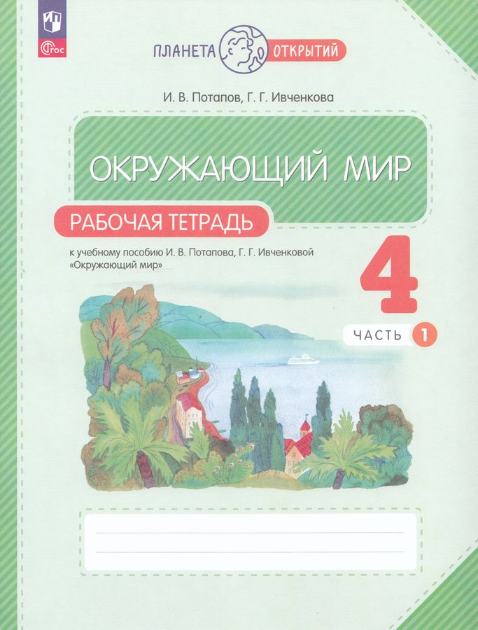 Окружающий мир. 4 класс. Рабочая тетрадь. В 2 частях. Часть 1 2025
