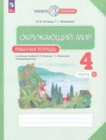 Окружающий мир. 4 класс. Рабочая тетрадь. В 2 частях. Часть 1 2025