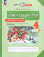 Окружающий мир. 4 класс. Рабочая тетрадь. Часть 2 2025