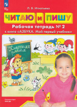 Читаю и пишу. Рабочая тетрадь №2 к книге "Азбука. Мой первый учебник"
