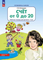 Счет от 0 до 20. Рабочая тетрадь для детей 6-7 лет