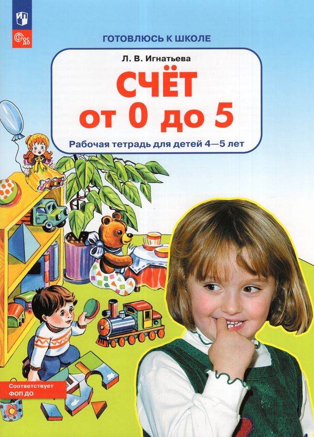 Счет от 0 до 5. Рабочая тетрадь для детей 4-5 лет