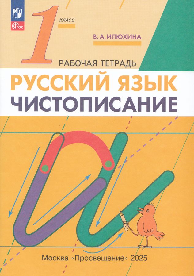 Чистописание. 1 класс. Рабочая тетрадь 2025