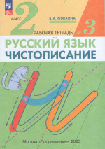 Чистописание. 2 класс. Рабочая тетрадь. Часть 3 2025