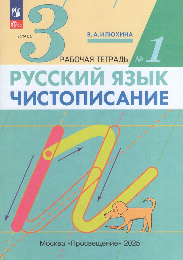 Чистописание. 3 класс. Рабочая тетрадь. Часть 1 2025