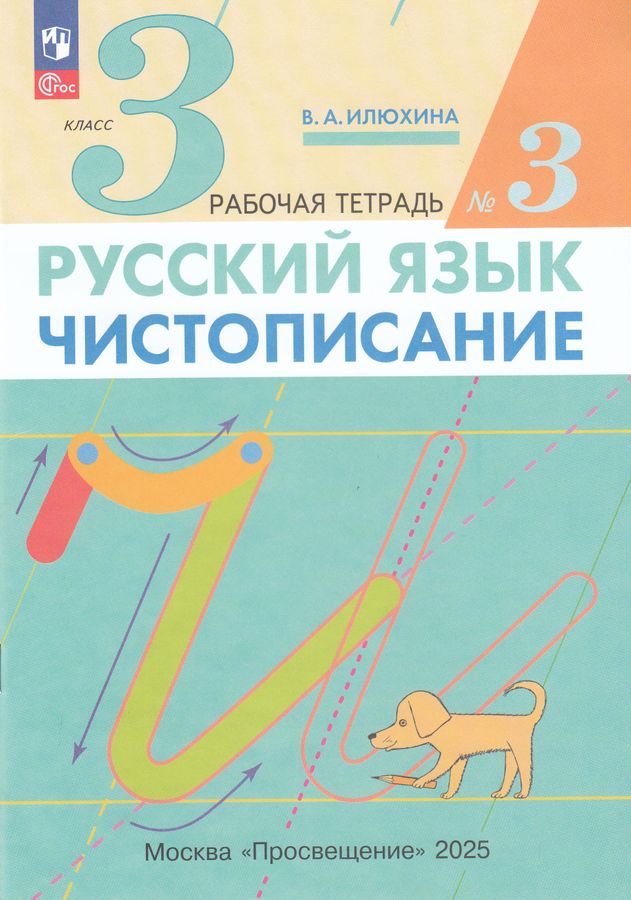 Русский язык. Чистописание. 3 класс. Рабочая тетрадь. Часть 3 2025