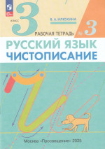 Русский язык. Чистописание. 3 класс. Рабочая тетрадь. Часть 3 2025