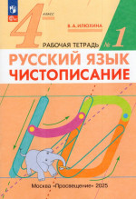 Русский язык. Чистописание. 4 класс. Рабочая тетрадь № 1 2025