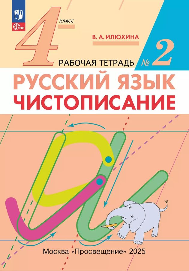 Чистописание. 4 класс. Рабочая тетрадь. Часть 2 2025