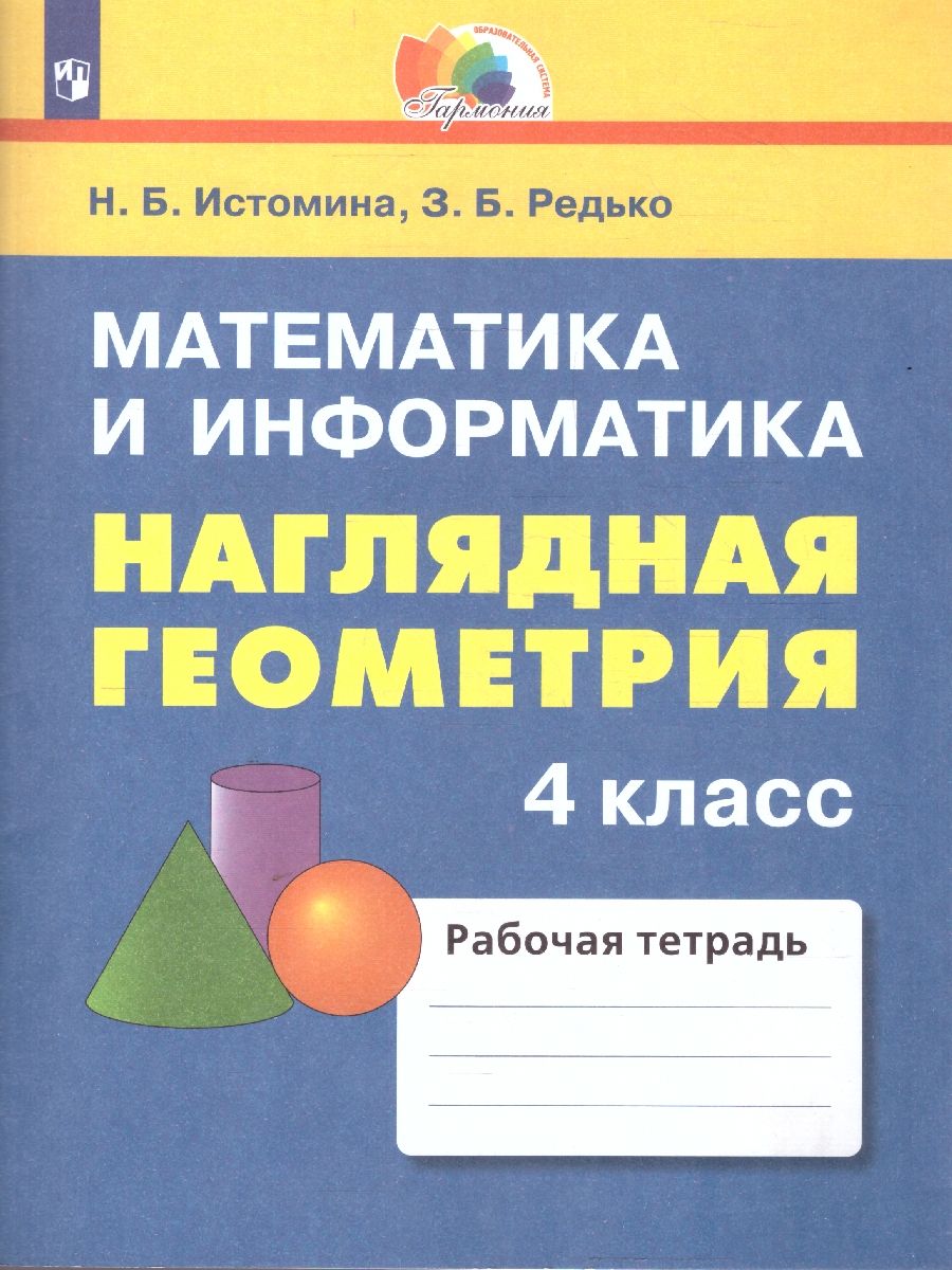 Наглядная геометрия 4 класс. ФГОС