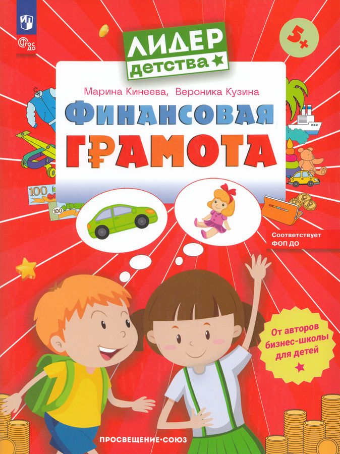 Финансовая грамота. Пособие для детей 5-7 лет