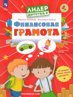 Финансовая грамота. Пособие для детей 5-7 лет