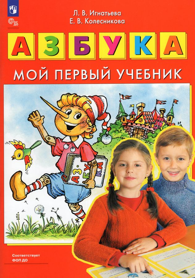 Азбука. Мой первый учебник